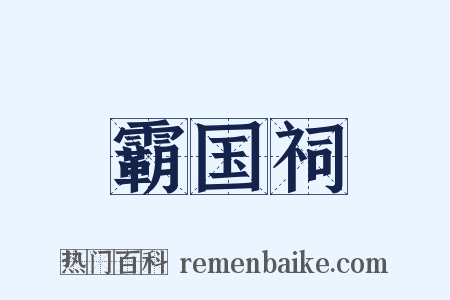 霸国祠是什么意思的图片